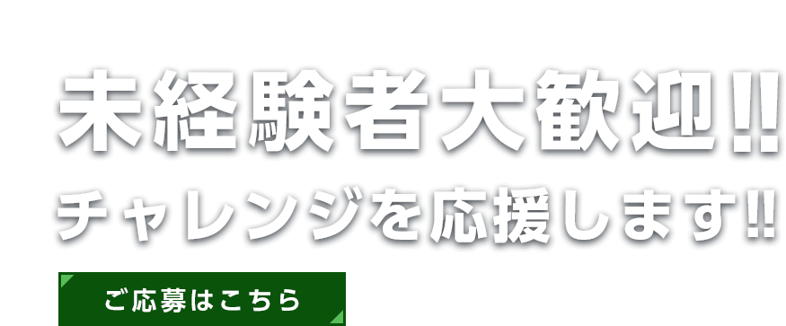 未経験からのチャレンジを歓迎